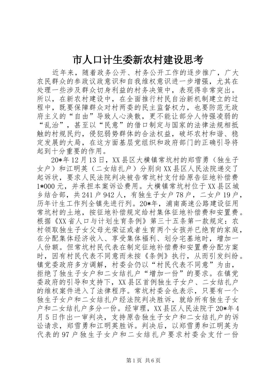 2024年市人口计生委新农村建设思考_第1页