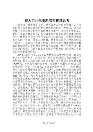 2024年市人口计生委新农村建设思考