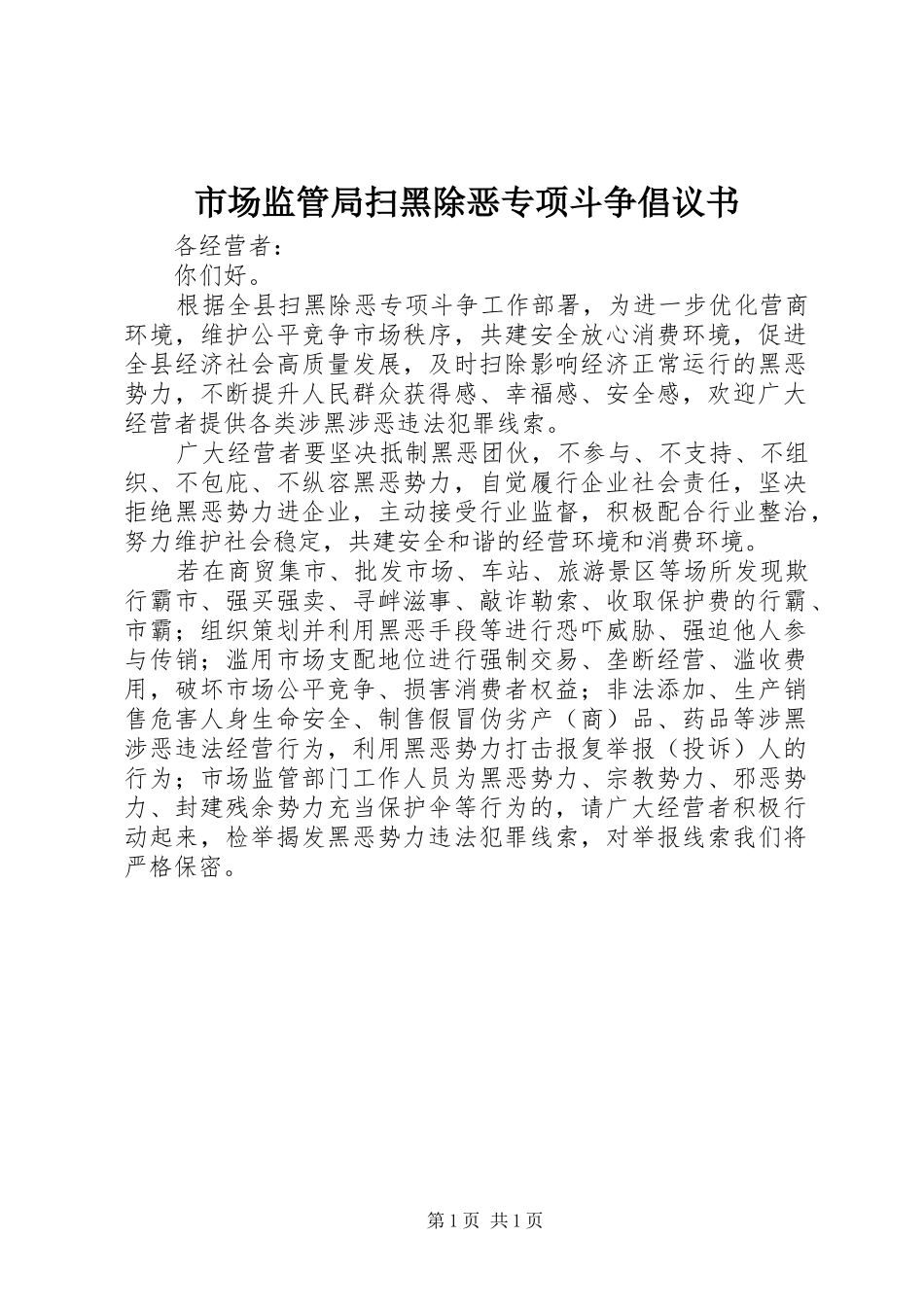 2024年市场监管局扫黑除恶专项斗争倡议书_第1页