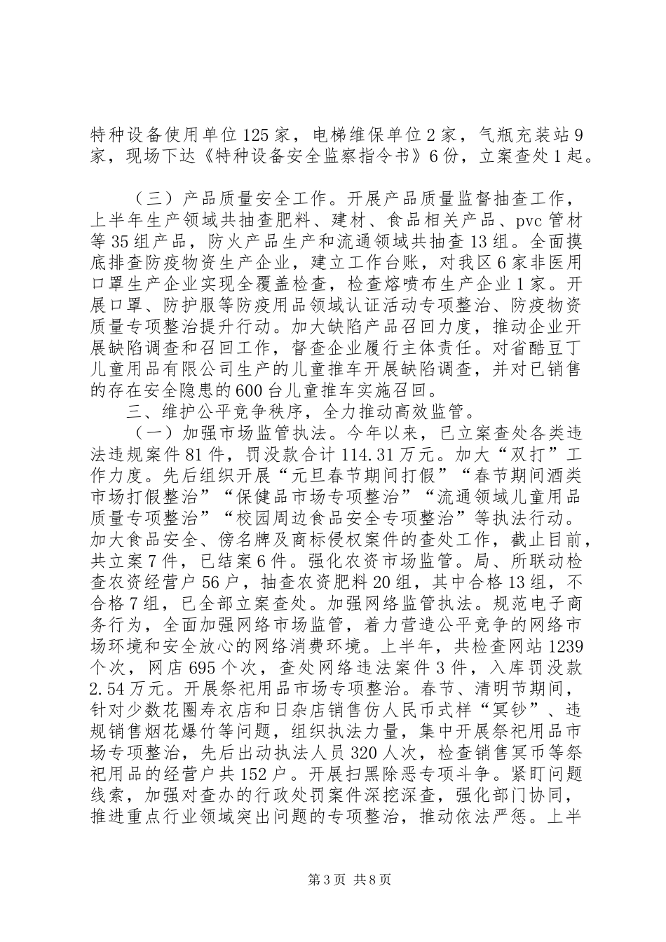 2024年市场监管局上半年工作总结_第3页