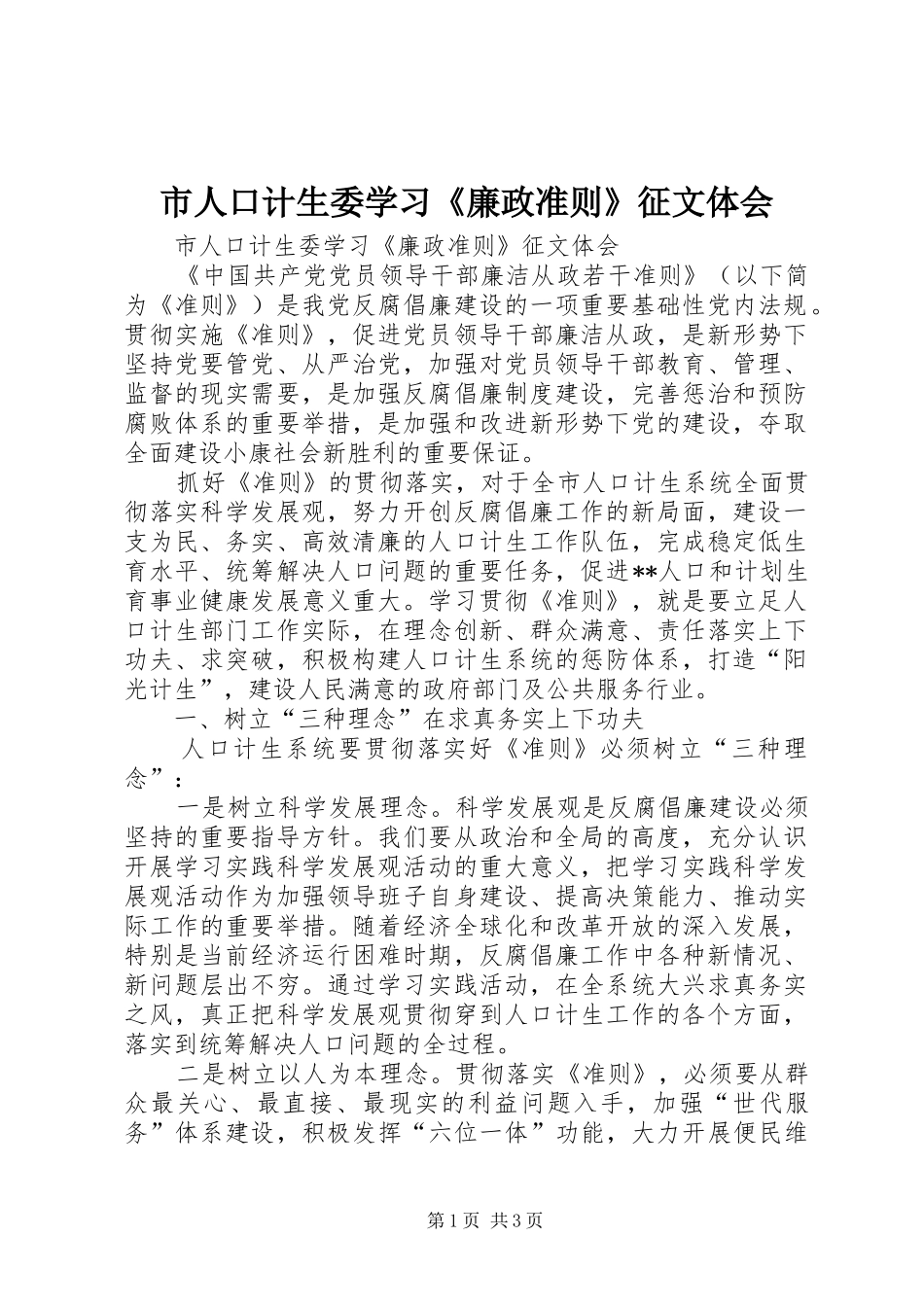 2024年市人口计生委学习廉政准则征文体会_第1页
