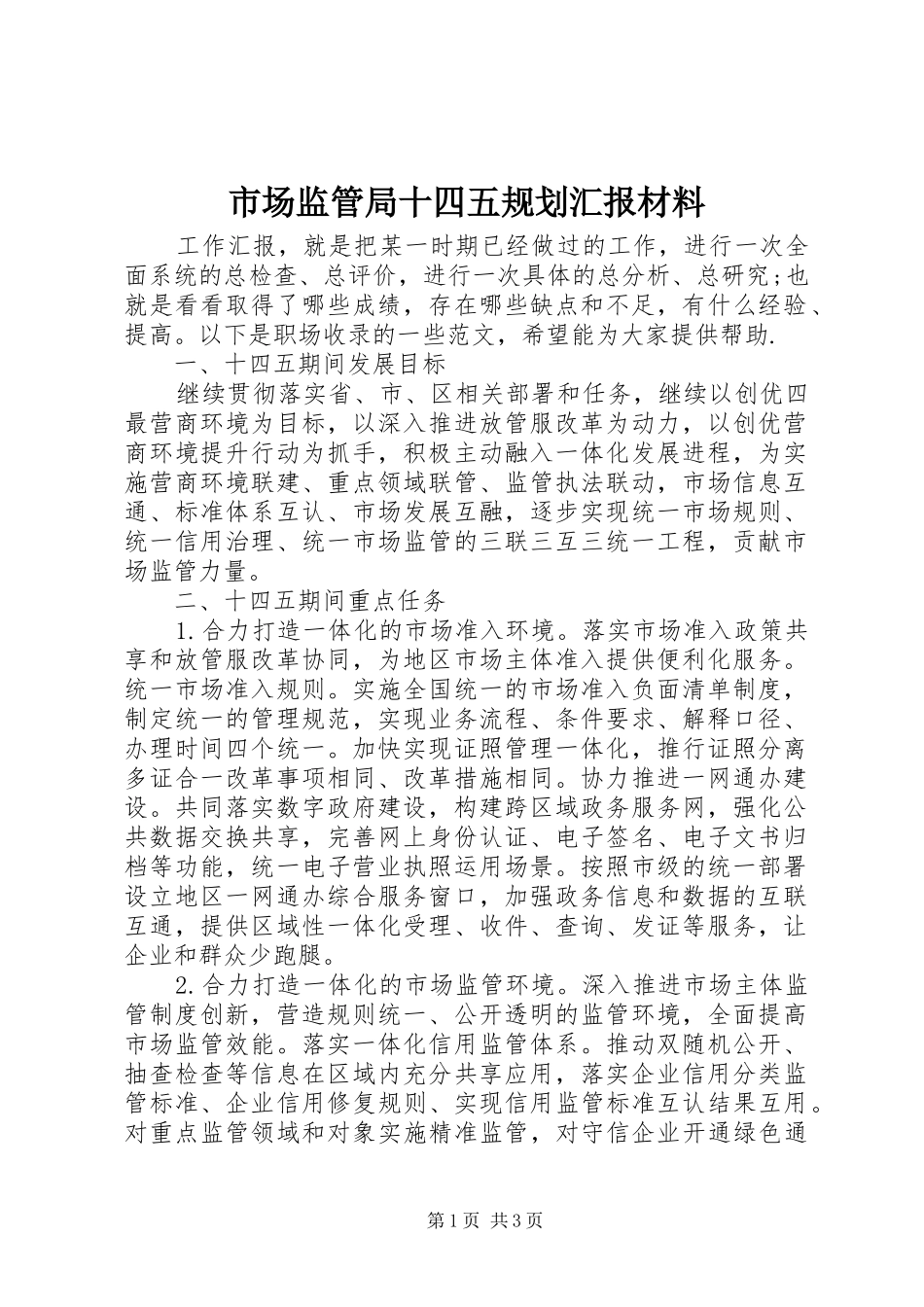 2024年市场监管局十四五规划汇报材料_第1页