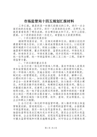 2024年市场监管局十四五规划汇报材料