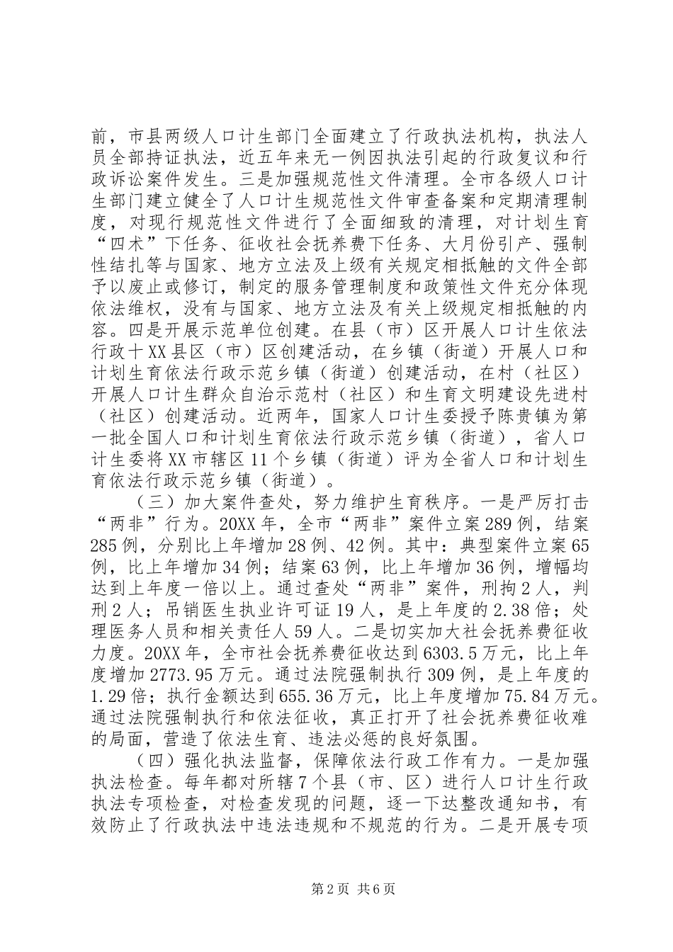 2024年市人口计生委依法行政班子述职报告_第2页