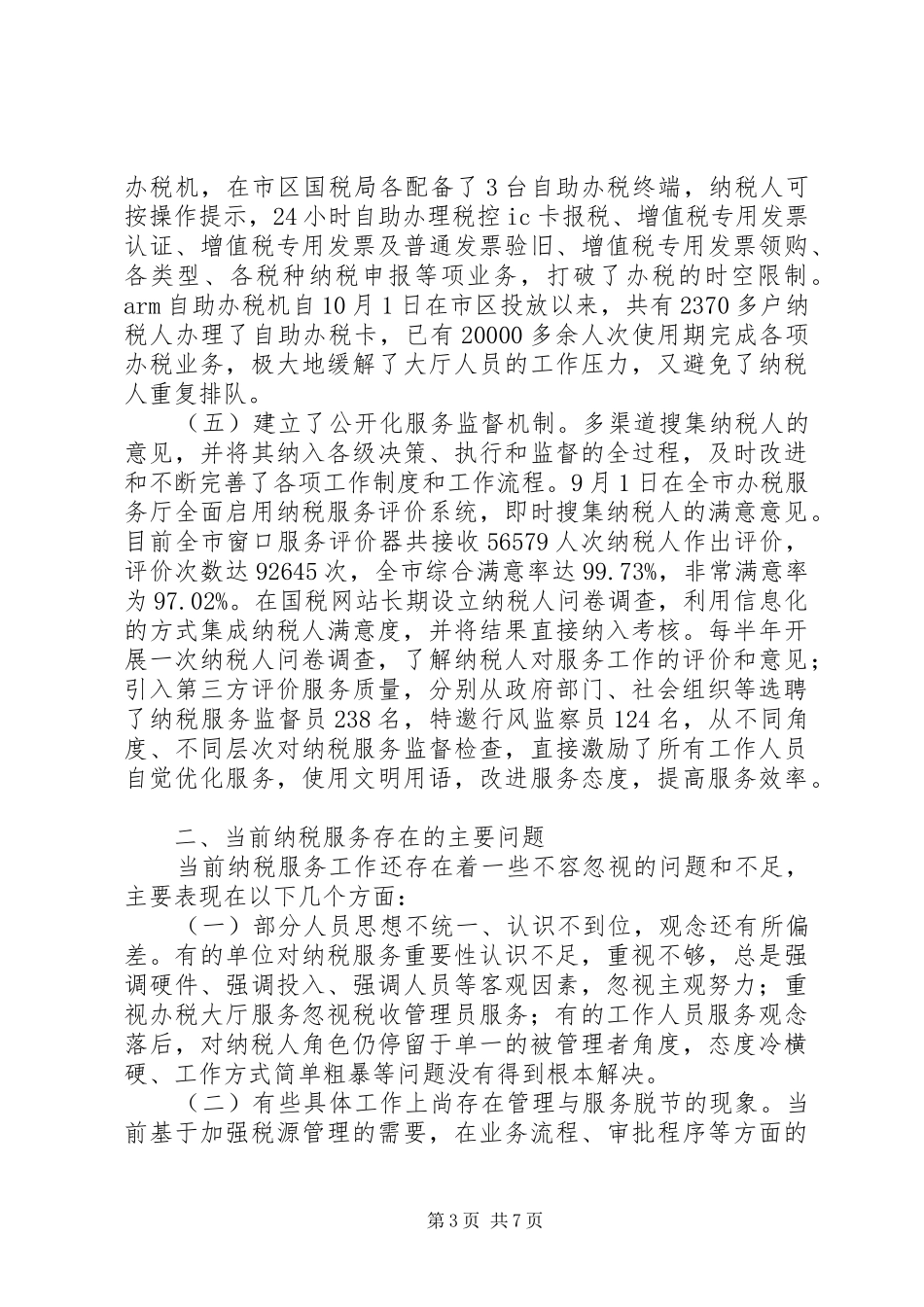 2024年纳税服务工作调研报告_第3页