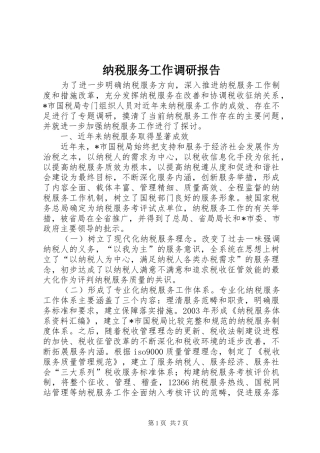 2024年纳税服务工作调研报告