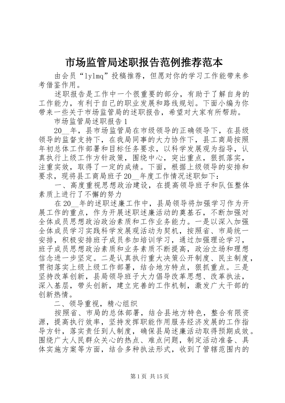 2024年市场监管局述职报告范例推荐范本_第1页