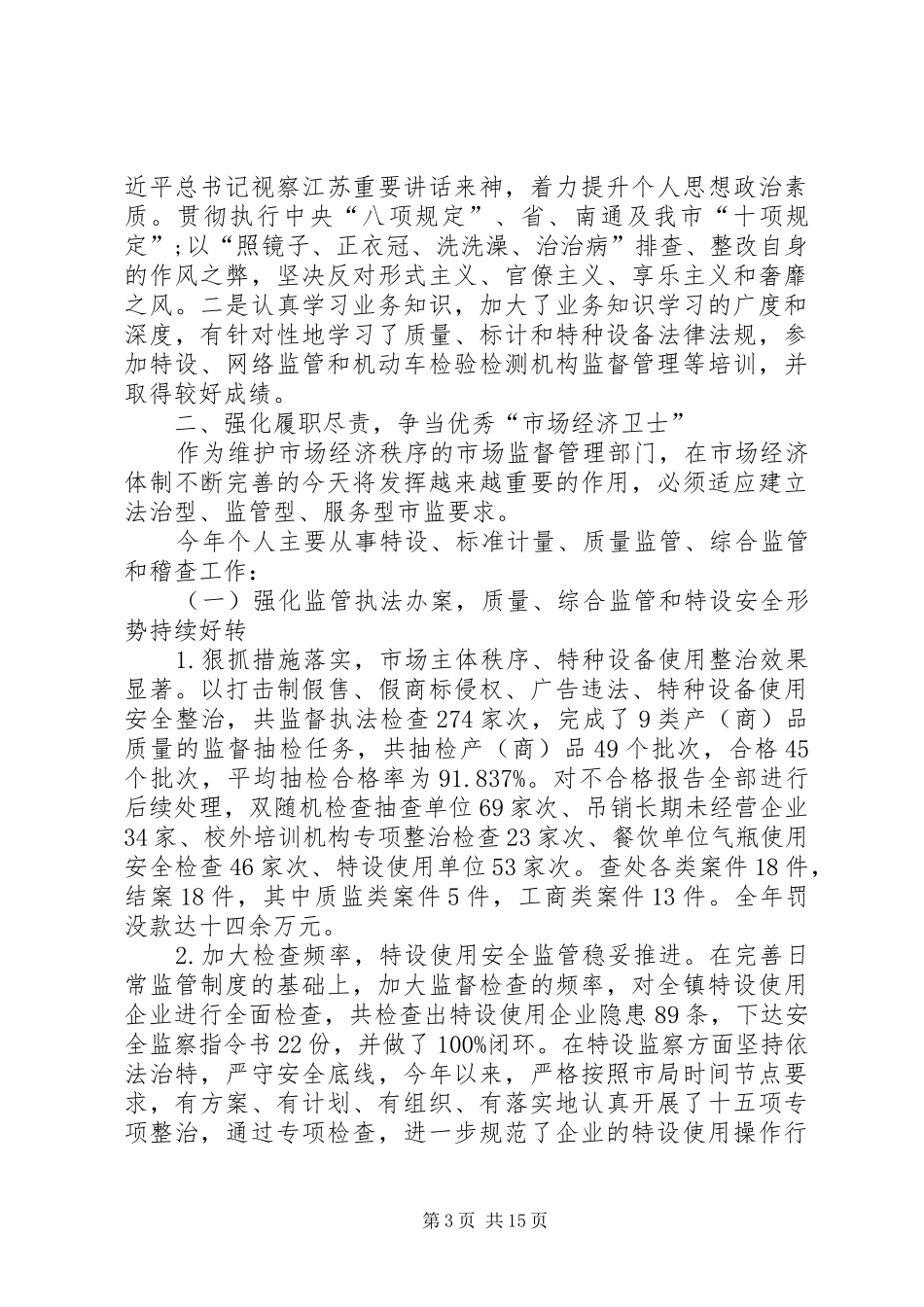 2024年市场监管局述职报告范例推荐范本_第3页