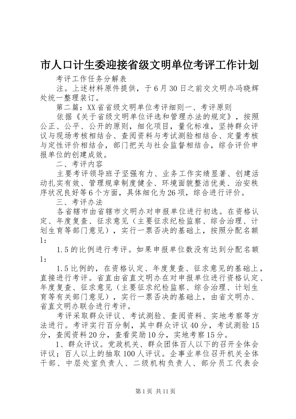 2024年市人口计生委迎接省级文明单位考评工作计划_第1页