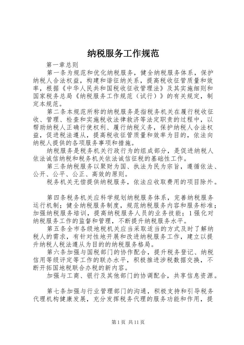 2024年纳税服务工作规范_第1页