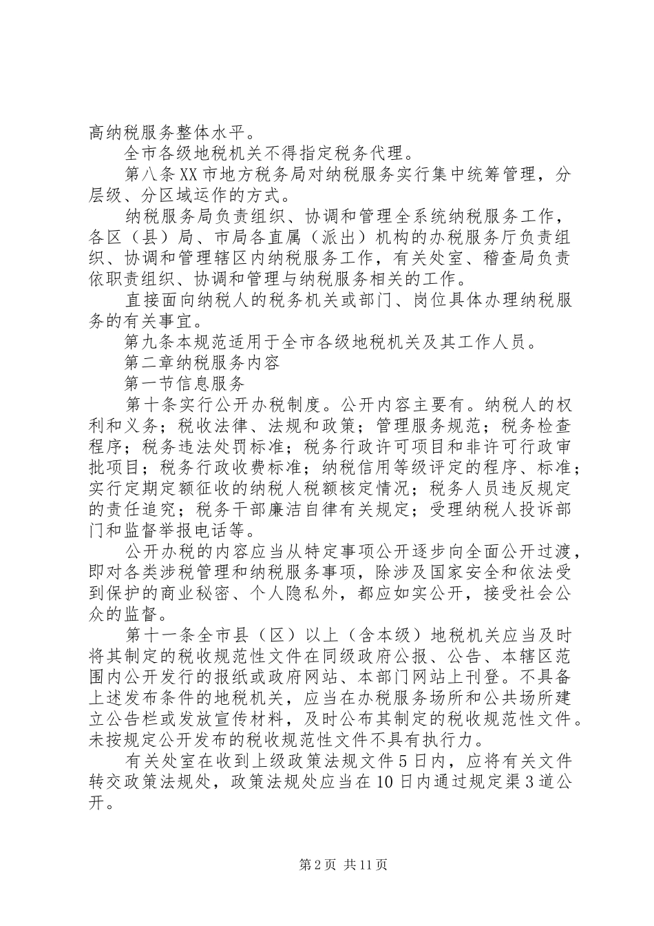2024年纳税服务工作规范_第2页
