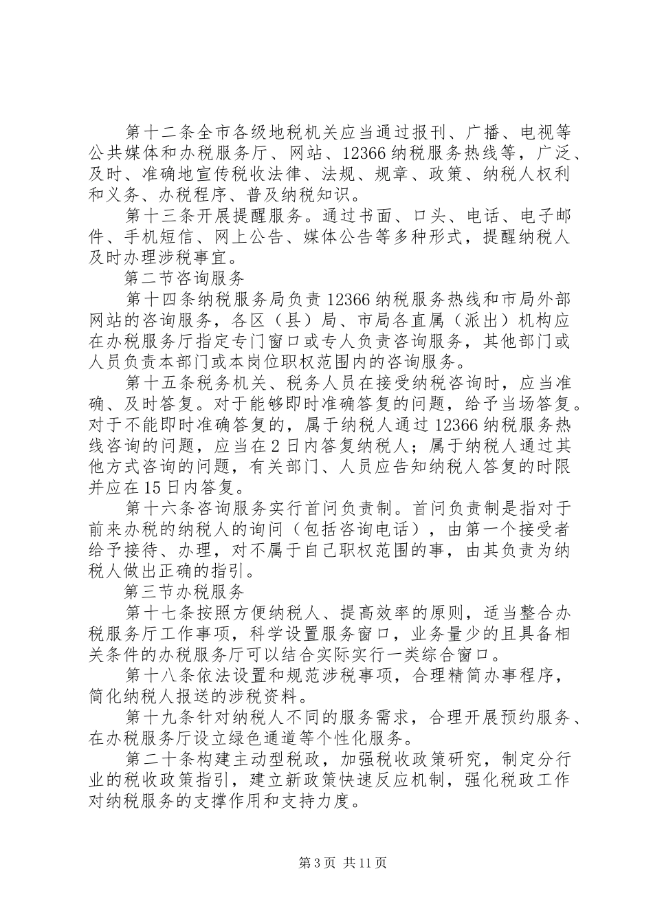 2024年纳税服务工作规范_第3页