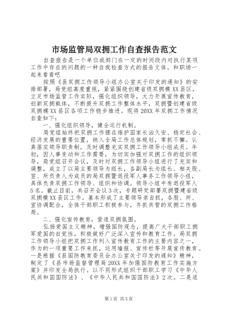 2024年市场监管局双拥工作自查报告范文