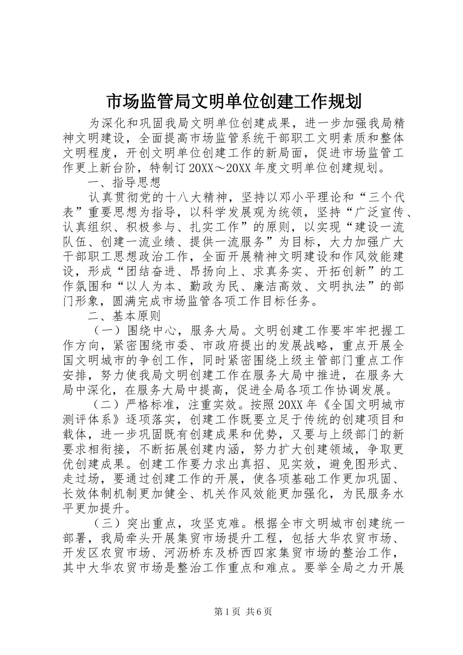 2024年市场监管局文明单位创建工作规划_第1页