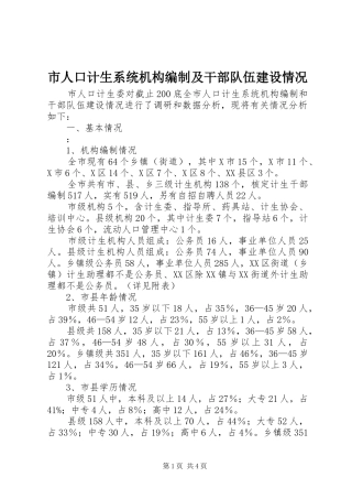 2024年市人口计生系统机构编制及干部队伍建设情况