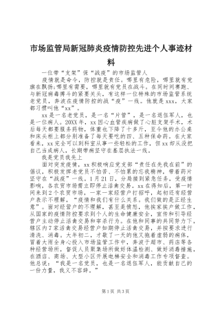 2024年市场监管局新冠肺炎疫情防控先进个人事迹材料