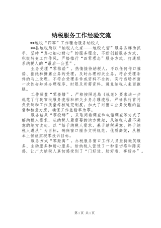 2024年纳税服务工作经验交流
