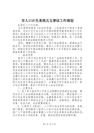 2024年市人口计生系统五五普法工作规划