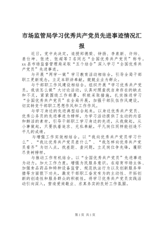 2024年市场监管局学习优秀共产党员先进事迹情况汇报