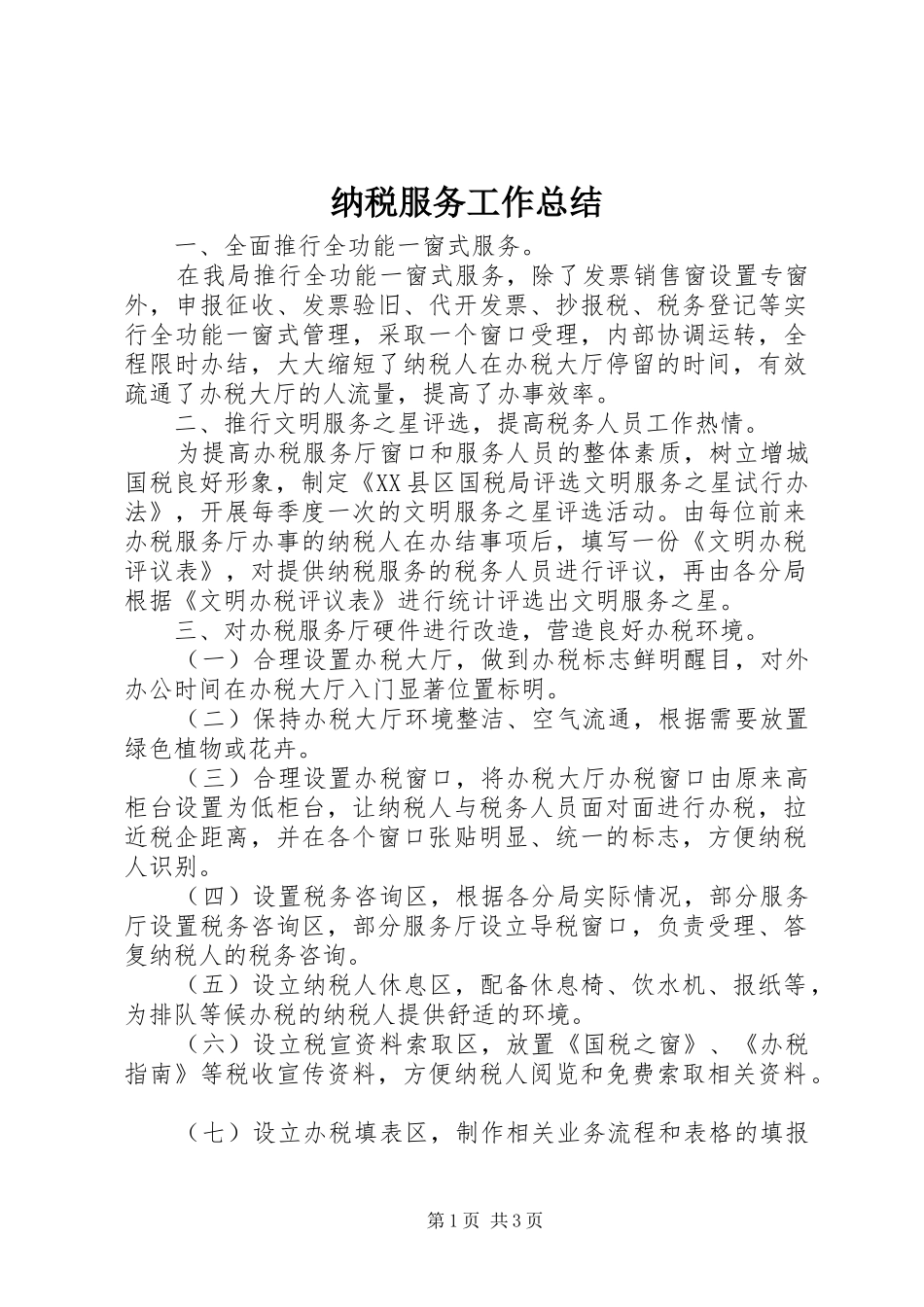 2024年纳税服务工作总结_第1页