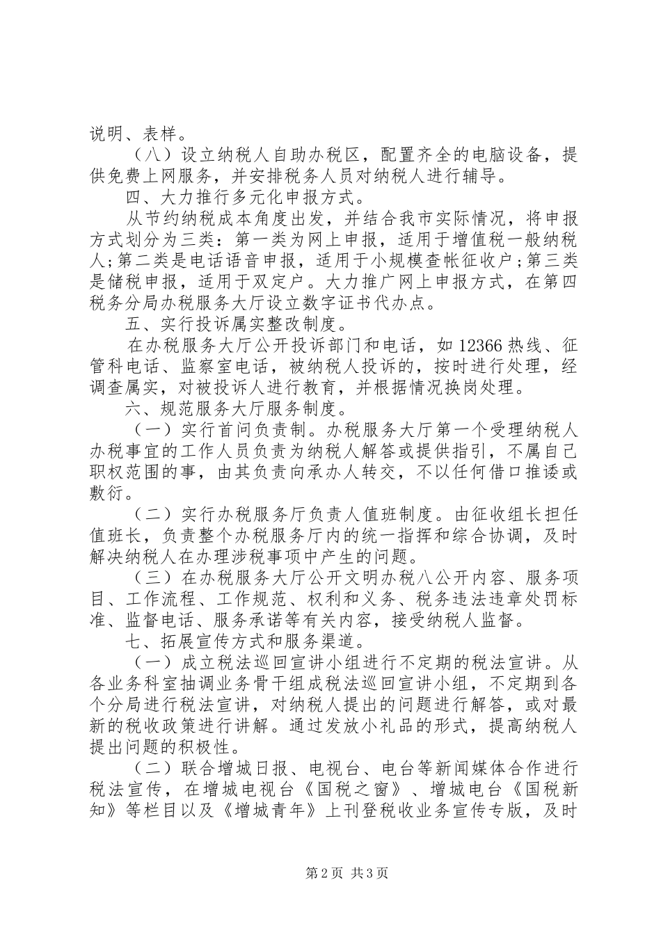 2024年纳税服务工作总结_第2页