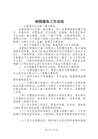 2024年纳税服务工作总结