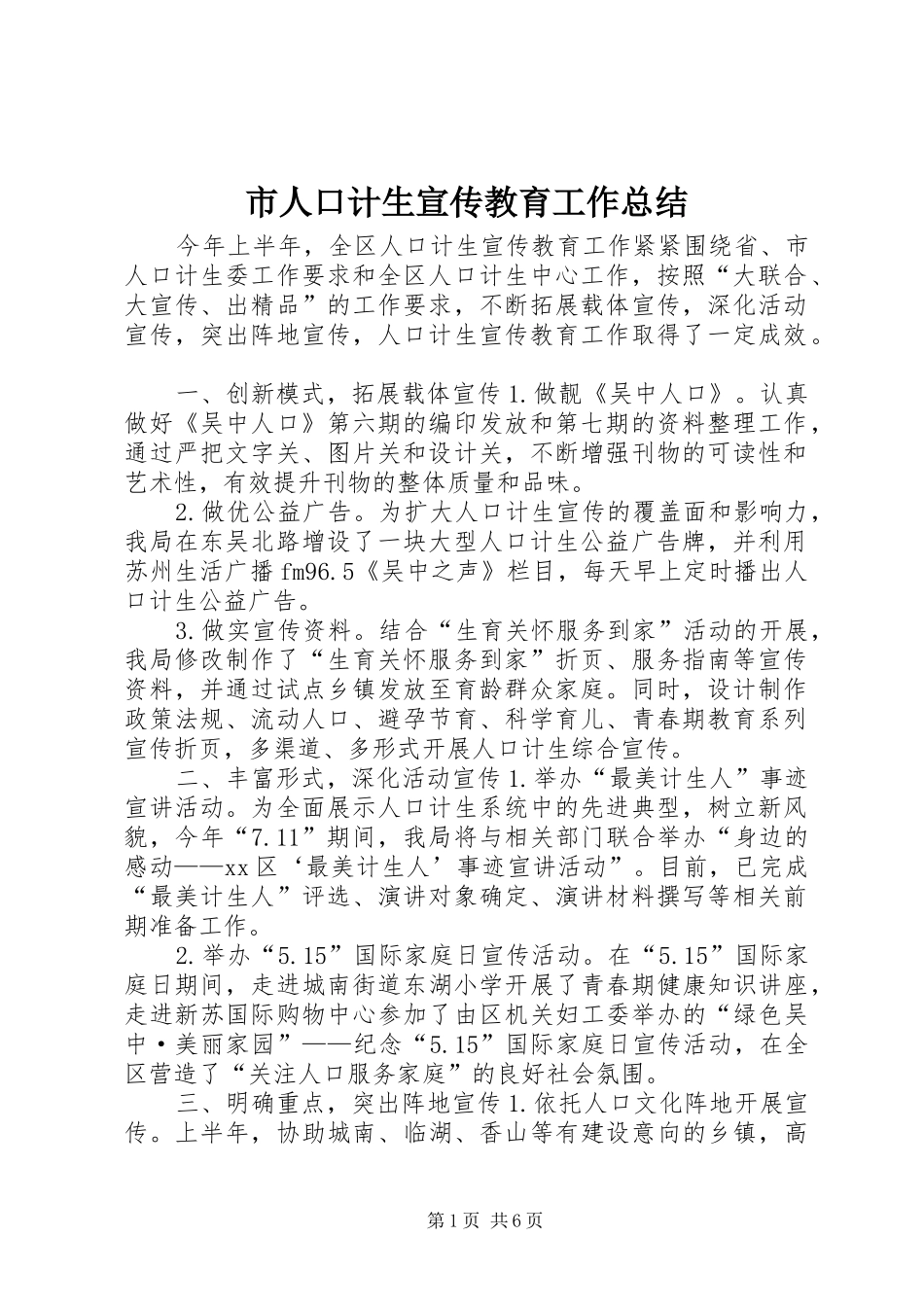 2024年市人口计生宣传教育工作总结_第1页