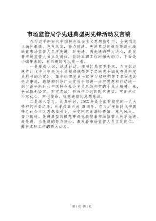 2024年市场监管局学先进典型树先锋活动讲话稿