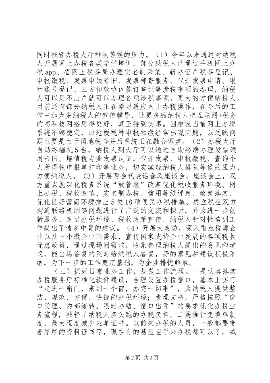 2024年纳税服务股工作总结_第2页