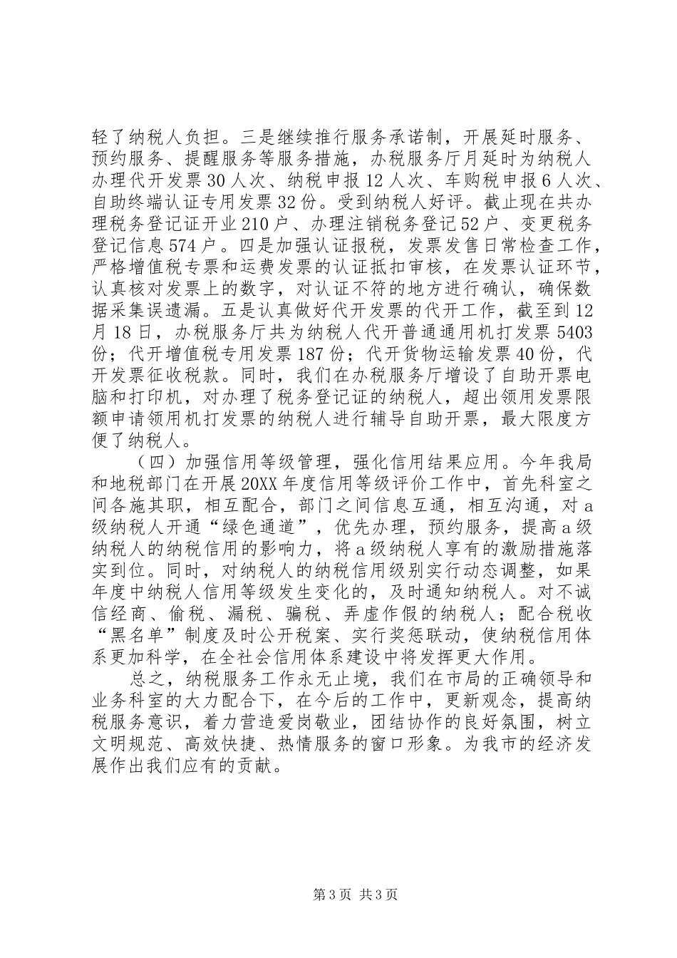 2024年纳税服务股工作总结_第3页
