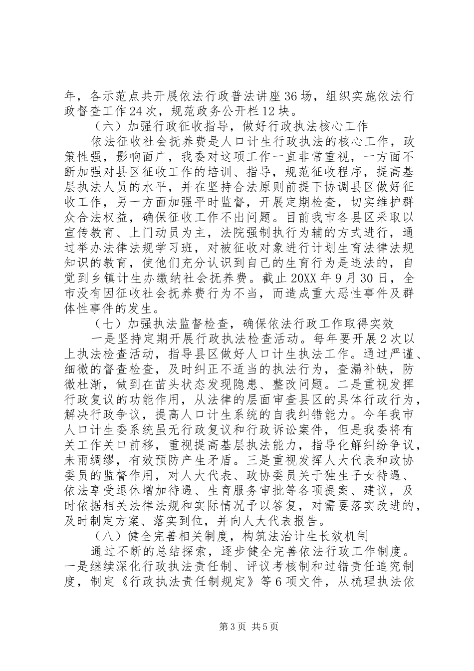 2024年市人口计生依法行政工作汇报_第3页