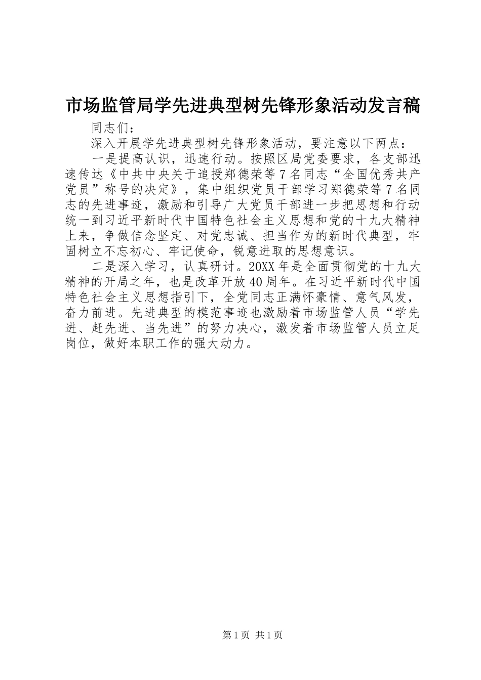 2024年市场监管局学先进典型树先锋形象活动讲话稿_第1页