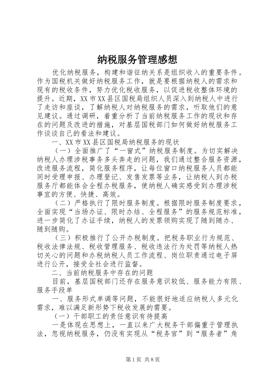 2024年纳税服务管理感想_第1页