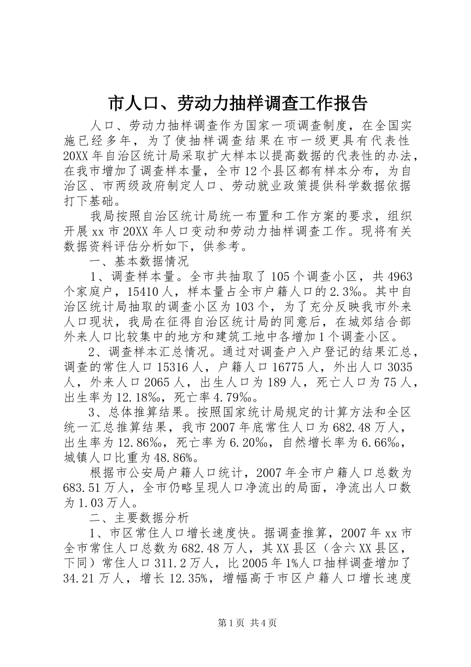 2024年市人口劳动力抽样调查工作报告_第1页