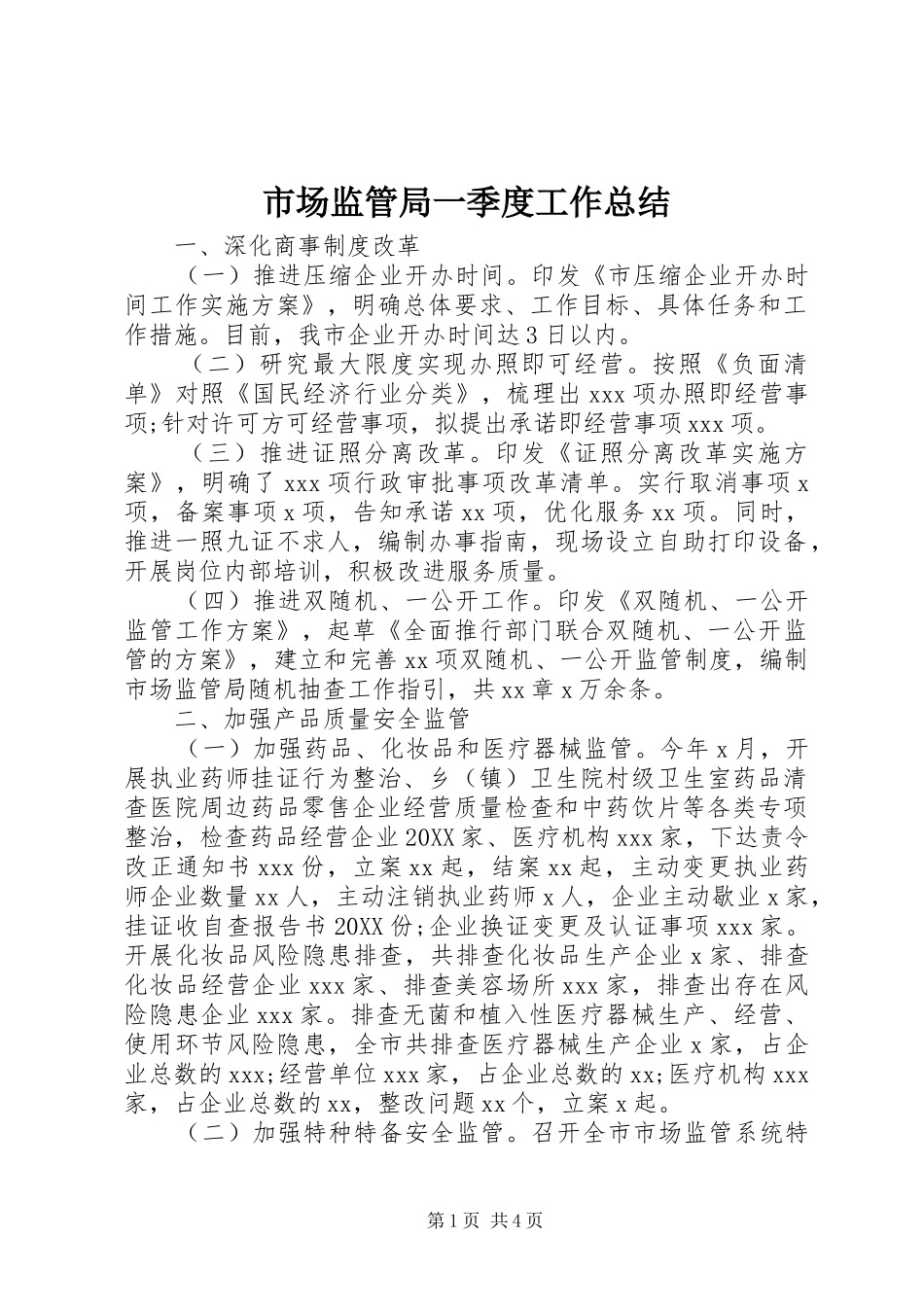 2024年市场监管局一季度工作总结_第1页