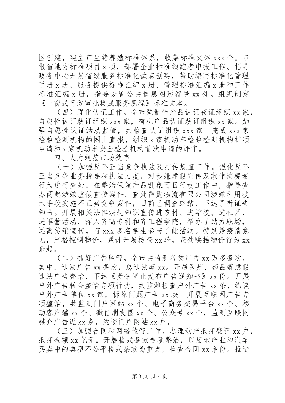 2024年市场监管局一季度工作总结_第3页