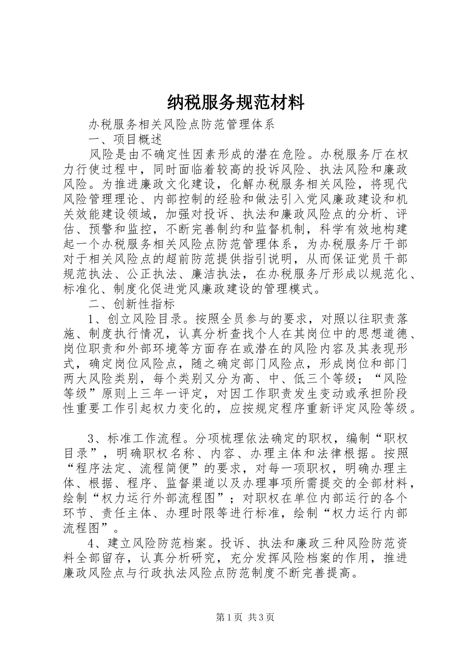 2024年纳税服务规范材料_第1页