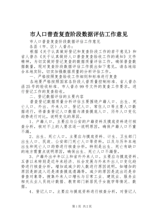 2024年市人口普查复查阶段数据评估工作意见