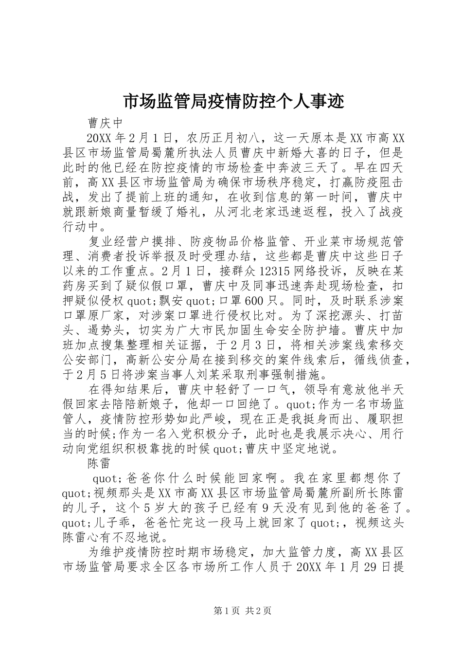 2024年市场监管局疫情防控个人事迹_第1页