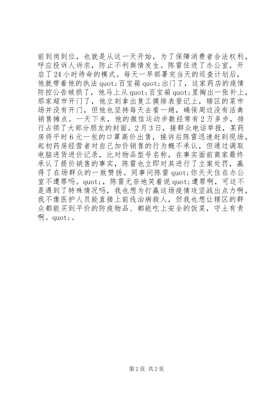 2024年市场监管局疫情防控个人事迹_第2页