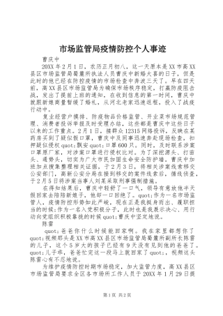 2024年市场监管局疫情防控个人事迹