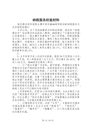 2024年纳税服务经验材料