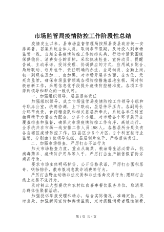 2024年市场监管局疫情防控工作阶段性总结