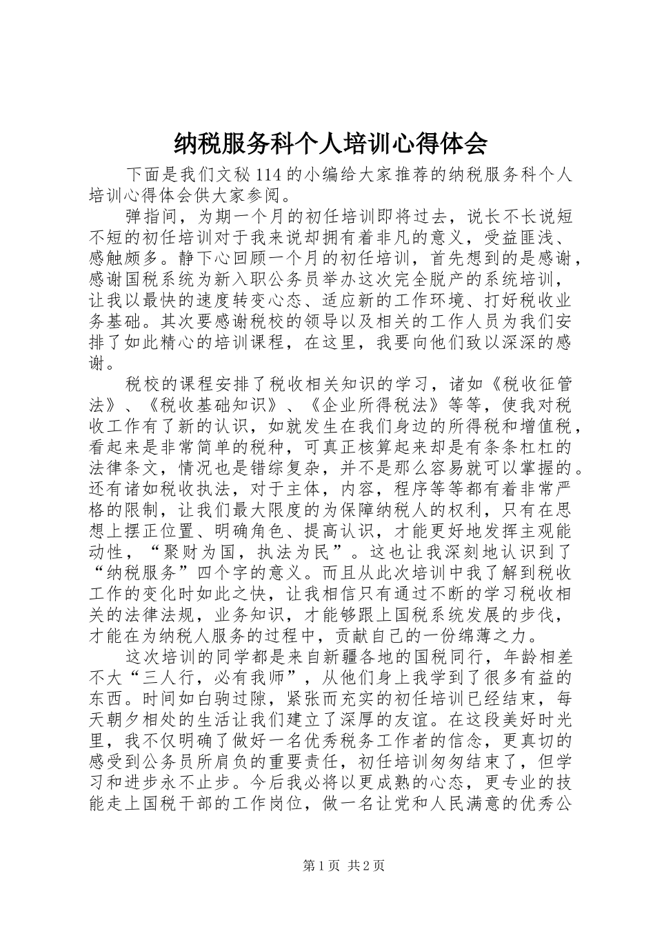 2024年纳税服务科个人培训心得体会_第1页