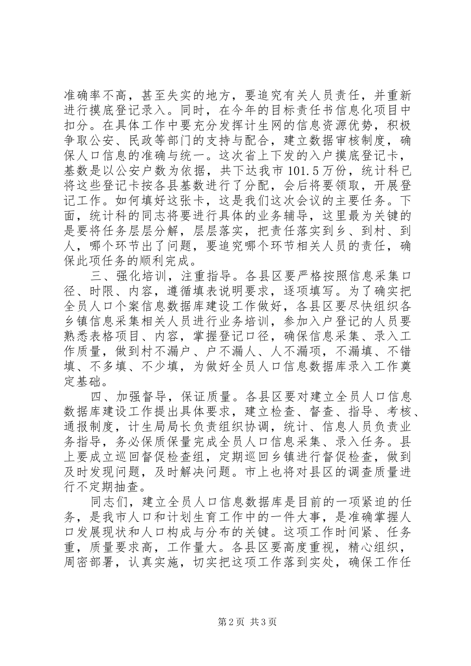 2024年市人口信息库建设工作会议上的致辞_第2页