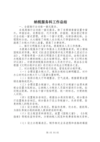 2024年纳税服务科工作总结