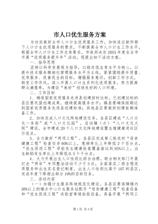 2024年市人口优生服务方案