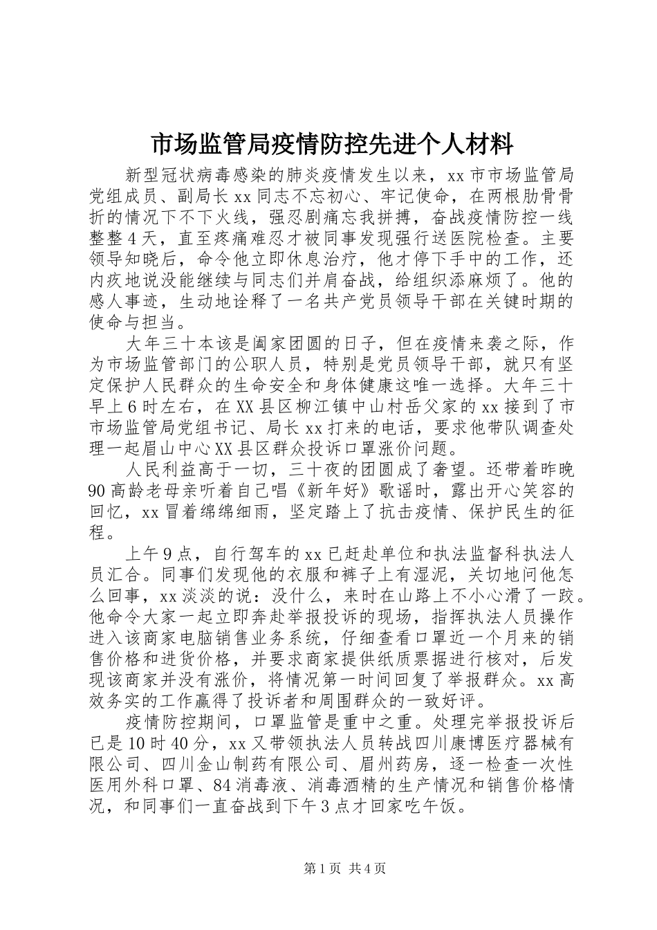 2024年市场监管局疫情防控先进个人材料_第1页
