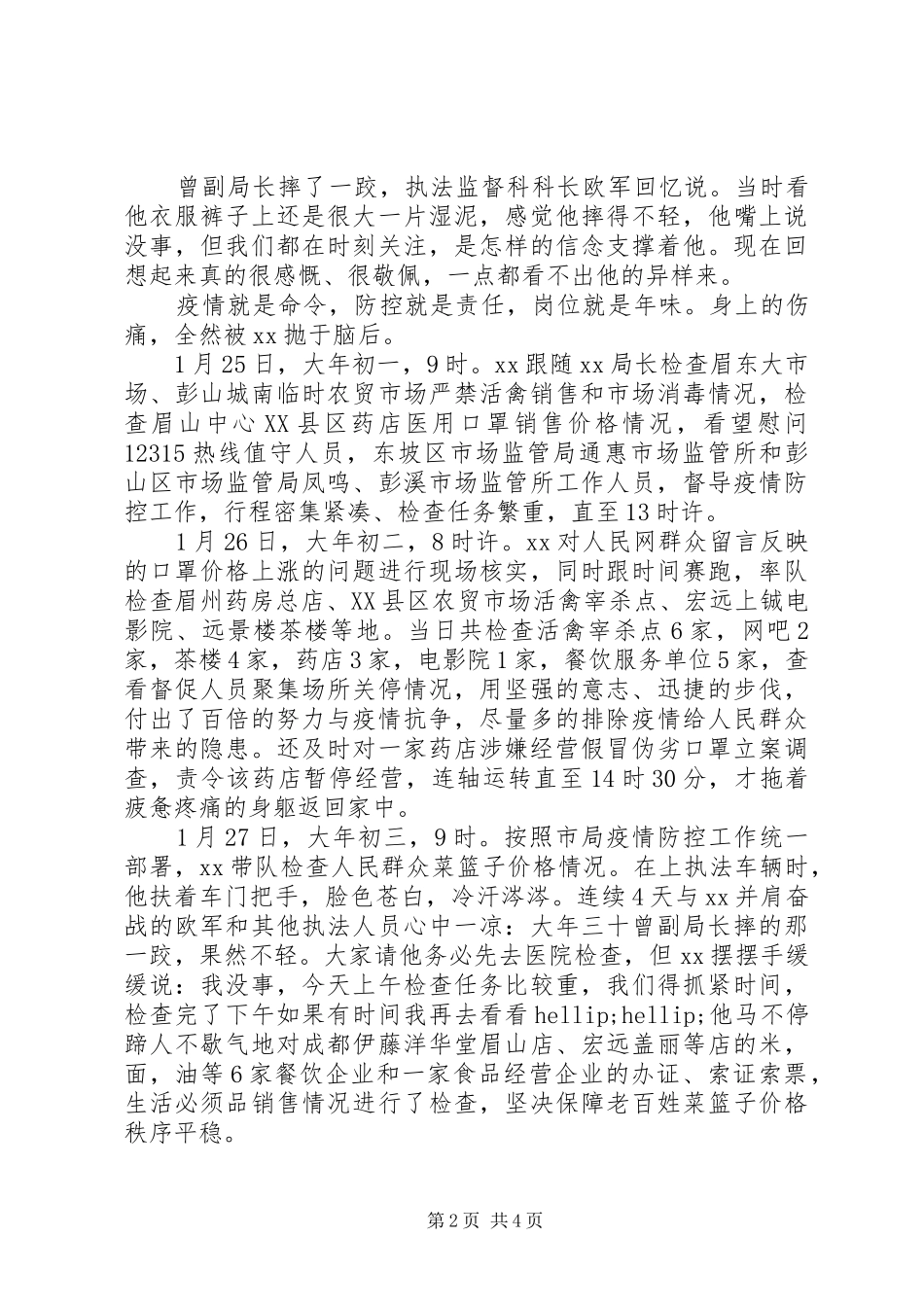 2024年市场监管局疫情防控先进个人材料_第2页