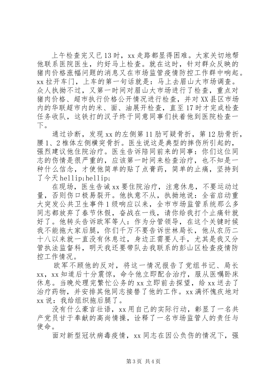 2024年市场监管局疫情防控先进个人材料_第3页